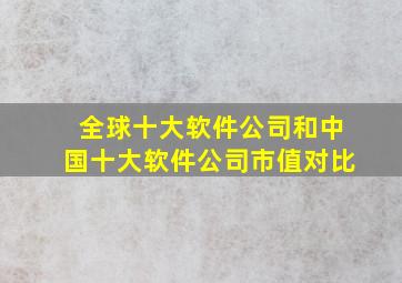 全球十大软件公司和中国十大软件公司市值对比