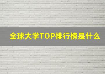 全球大学TOP排行榜是什么