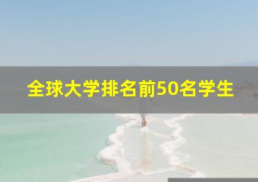 全球大学排名前50名学生