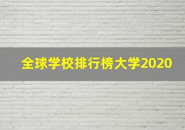 全球学校排行榜大学2020