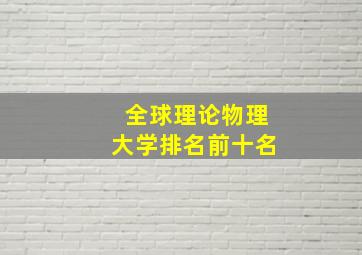 全球理论物理大学排名前十名