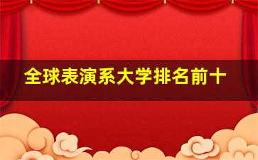 全球表演系大学排名前十