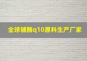 全球辅酶q10原料生产厂家