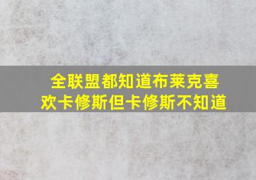 全联盟都知道布莱克喜欢卡修斯但卡修斯不知道