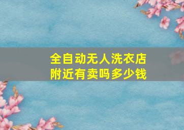 全自动无人洗衣店附近有卖吗多少钱