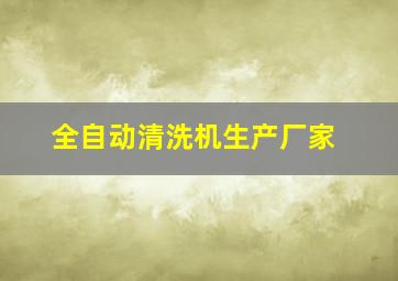 全自动清洗机生产厂家