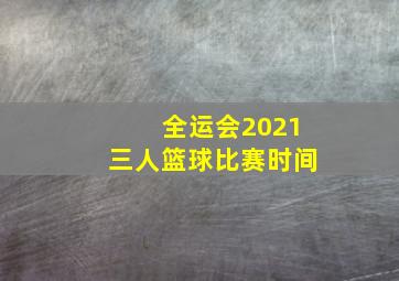 全运会2021三人篮球比赛时间