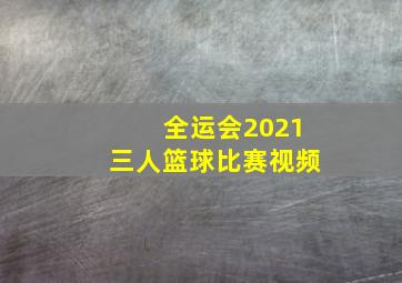 全运会2021三人篮球比赛视频