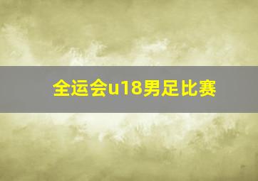 全运会u18男足比赛