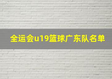 全运会u19篮球广东队名单