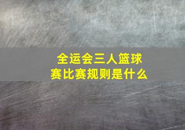 全运会三人篮球赛比赛规则是什么