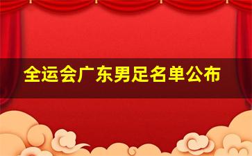 全运会广东男足名单公布