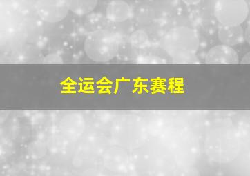 全运会广东赛程