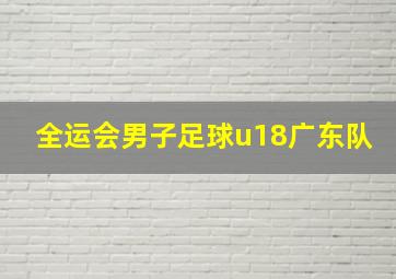 全运会男子足球u18广东队