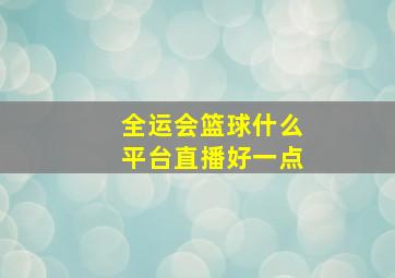 全运会篮球什么平台直播好一点