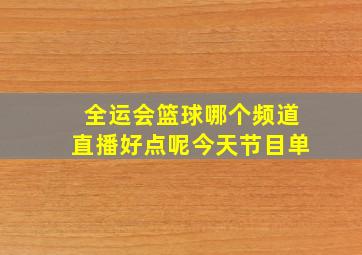 全运会篮球哪个频道直播好点呢今天节目单