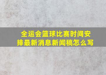 全运会篮球比赛时间安排最新消息新闻稿怎么写