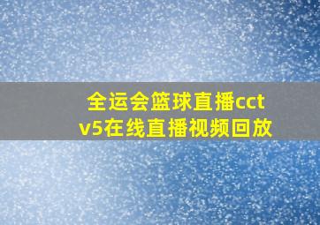 全运会篮球直播cctv5在线直播视频回放