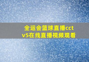 全运会篮球直播cctv5在线直播视频观看