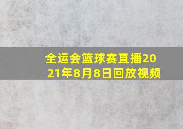 全运会篮球赛直播2021年8月8日回放视频