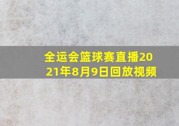 全运会篮球赛直播2021年8月9日回放视频