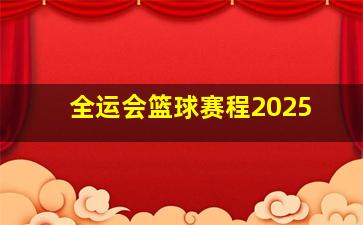 全运会篮球赛程2025