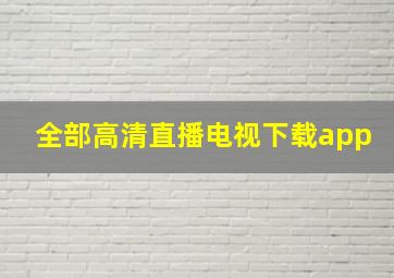 全部高清直播电视下载app