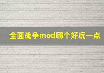 全面战争mod哪个好玩一点