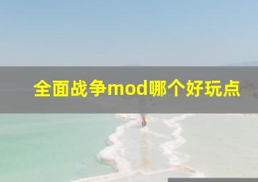 全面战争mod哪个好玩点