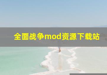 全面战争mod资源下载站