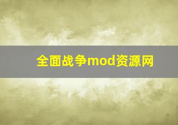 全面战争mod资源网