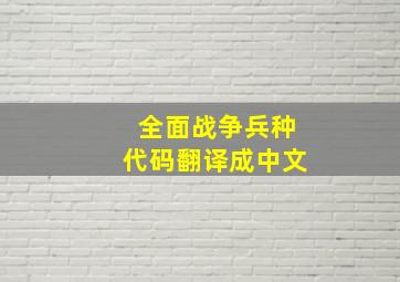 全面战争兵种代码翻译成中文