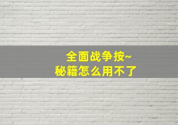 全面战争按~秘籍怎么用不了