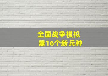 全面战争模拟器16个新兵种