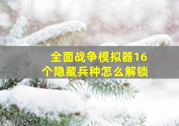 全面战争模拟器16个隐藏兵种怎么解锁