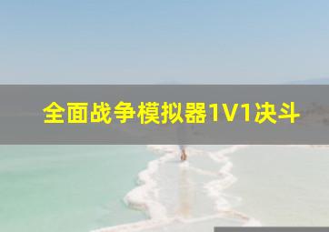 全面战争模拟器1V1决斗