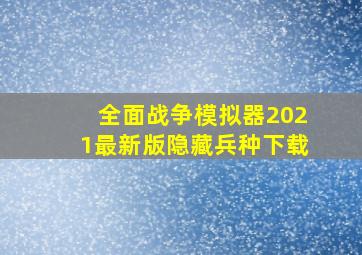 全面战争模拟器2021最新版隐藏兵种下载