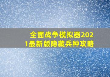 全面战争模拟器2021最新版隐藏兵种攻略