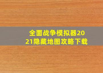 全面战争模拟器2021隐藏地图攻略下载