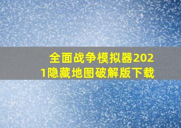 全面战争模拟器2021隐藏地图破解版下载