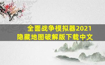 全面战争模拟器2021隐藏地图破解版下载中文