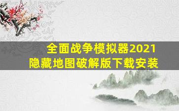 全面战争模拟器2021隐藏地图破解版下载安装