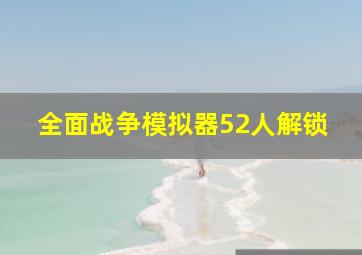 全面战争模拟器52人解锁