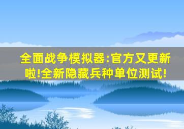 全面战争模拟器:官方又更新啦!全新隐藏兵种单位测试!