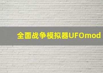 全面战争模拟器UFOmod