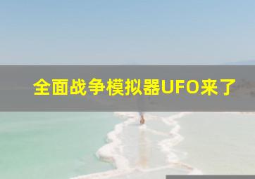 全面战争模拟器UFO来了