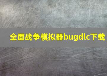 全面战争模拟器bugdlc下载