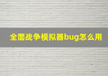 全面战争模拟器bug怎么用