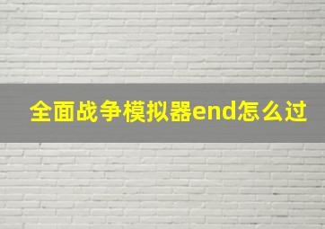 全面战争模拟器end怎么过