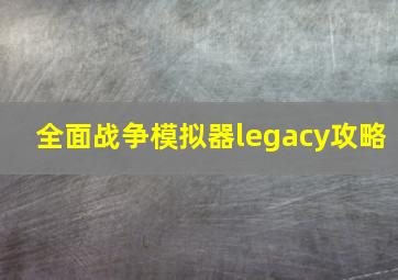 全面战争模拟器legacy攻略